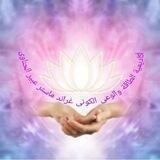 🌸أكاديمية الطاقة والوعى الكونى لجراند ماستر عبير الحناوى 🌸