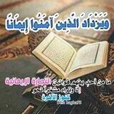 ويزدادالذين أمنوا ايمانا℡🍂