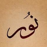 نور