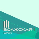 УК Волжская-1
