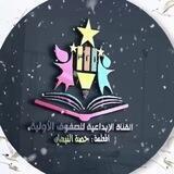 القناة الإبداعية للصفوف الأولية