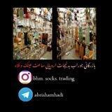 بازرگانی 🧦 جوراب، بدلیجات اروپایی، عینک، ساعت 🧦 بهمن‌یار