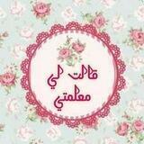 قالت لي معلمتي