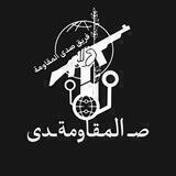 صدى المقاومة