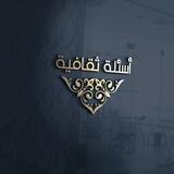 ♢ أسئلة ثقافيه ♢