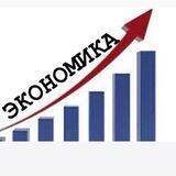 Экономика / Финансы