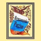 Возвращение России
