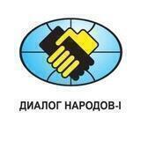 Диалог Народов Владивосток