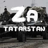 Татарстан Za (СВО)