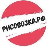 Рисовозка.рф