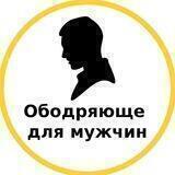 Ободряюще для мужчин