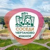 СОСЕДИ Южное Чертаново