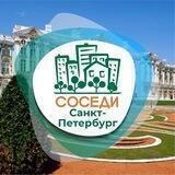 СОСЕДИ Санкт-Петербург