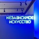 Независимое Искусство