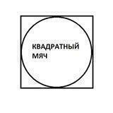 Квадратный мяч |TF2|