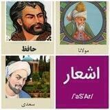 اشعار مولانا حافظ سعدی