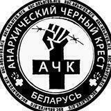 АЧК-Беларусь