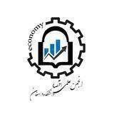 انجمن علمی اقتصاد دانشگاه دامغان