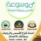 قصص وروايات منوعة