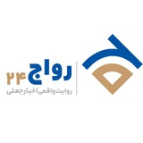 پایگاه خبری-تحلیلی رواج۲۴