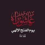 عـــٰشــاق الحُسَـيـْٰنُٓ🍀🏴