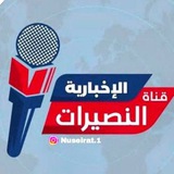 قناة النصيرات الإخبارية #غزة