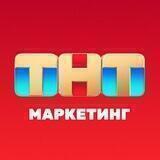 ТНТ-маркетинг