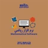 کارگاه نرم افزار های ریاضی