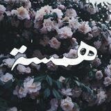 همـٰسـٰٖـ๋͜ــة 🌸💙⇣