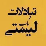 ↩گروه تبادلات شبانه ناب↪