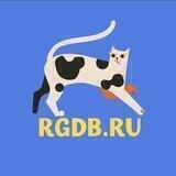 РГДБ