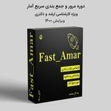 مرور و جمع بندی (Fast_Amar)