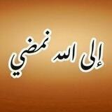 إلى الله نمضي