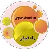 راه قبولی