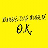 Живое для живых/О.КОТЕРЕВА