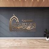 أكاديمية ابن النجار الفقهية