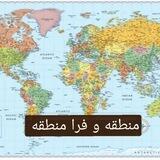 منطقه و فرا منطقه