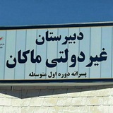 📚📚دبیرستان ماکان غیر دولتی پسرانه ( متوسطه اول )