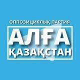 АЛҒА ҚАЗАҚСТАН ПАРТИЯСЫ