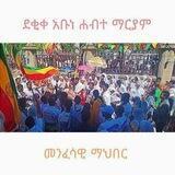 ሐብተማርያም 🙏