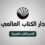 دار الكتاب العالمي