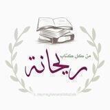 من كل كتاب ريحانة🌸