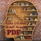 جروب كتب روايات PDF