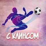 Заметки Клинса о ЦСКА