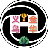 义乌金华出击（总群）