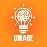 Цікаве