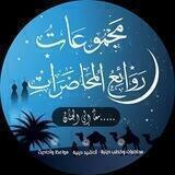 روائع المحاضرات 📘