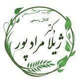 کانال رسمی دکتر ژیلا مرادپور