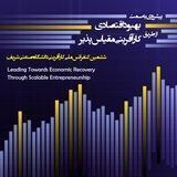 ششمین کنفرانس ملی کارآفرینی دانشگاه صنعتی شریف