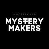 Мастерская «MYSTERY MAKERS»